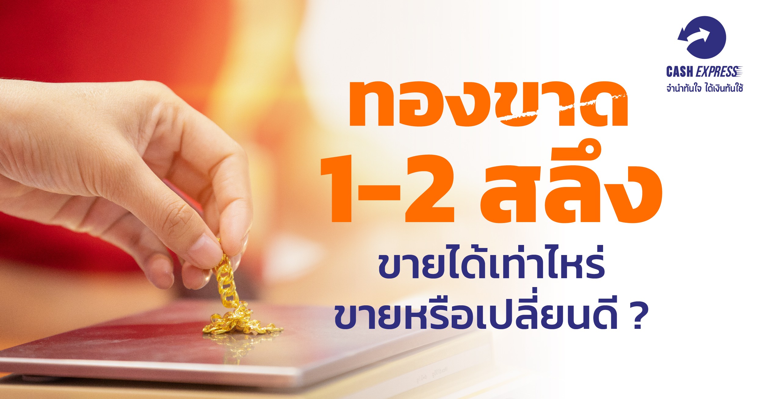 ทองขาด 1-2 สลึง ขายได้เท่าไหร่ ขายหรือเปลี่ยนดี ?